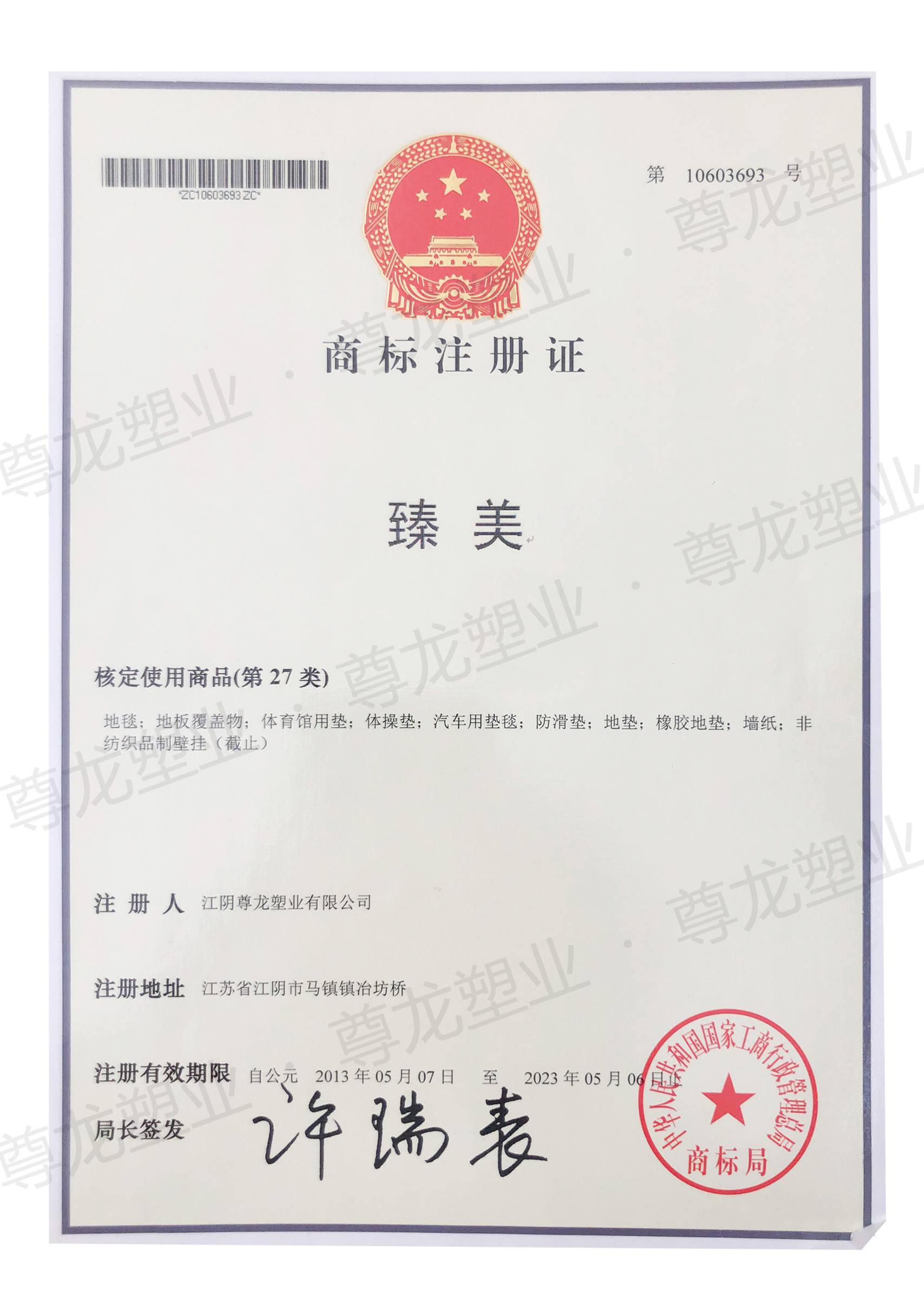 商標注冊證
