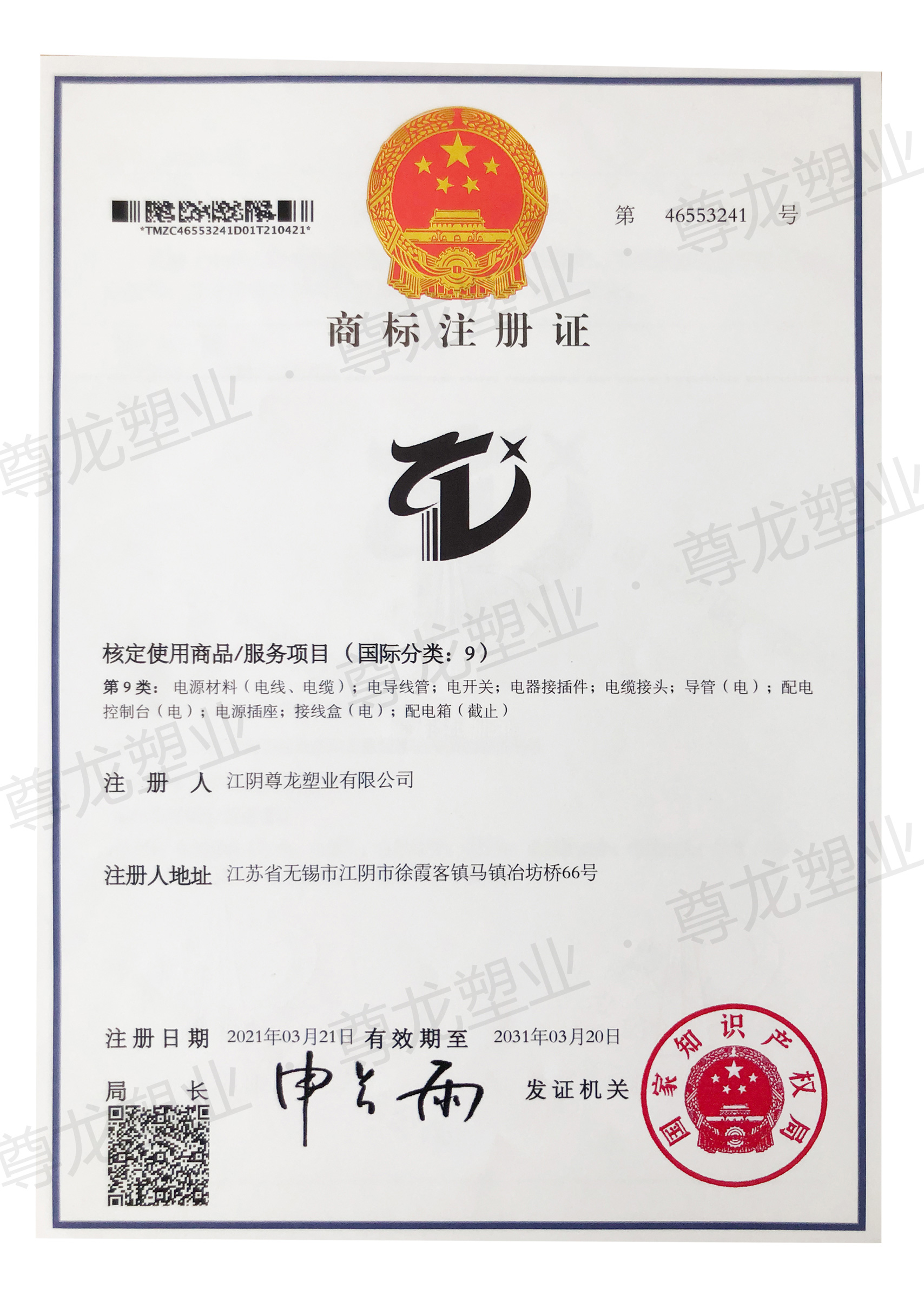 商標注冊證