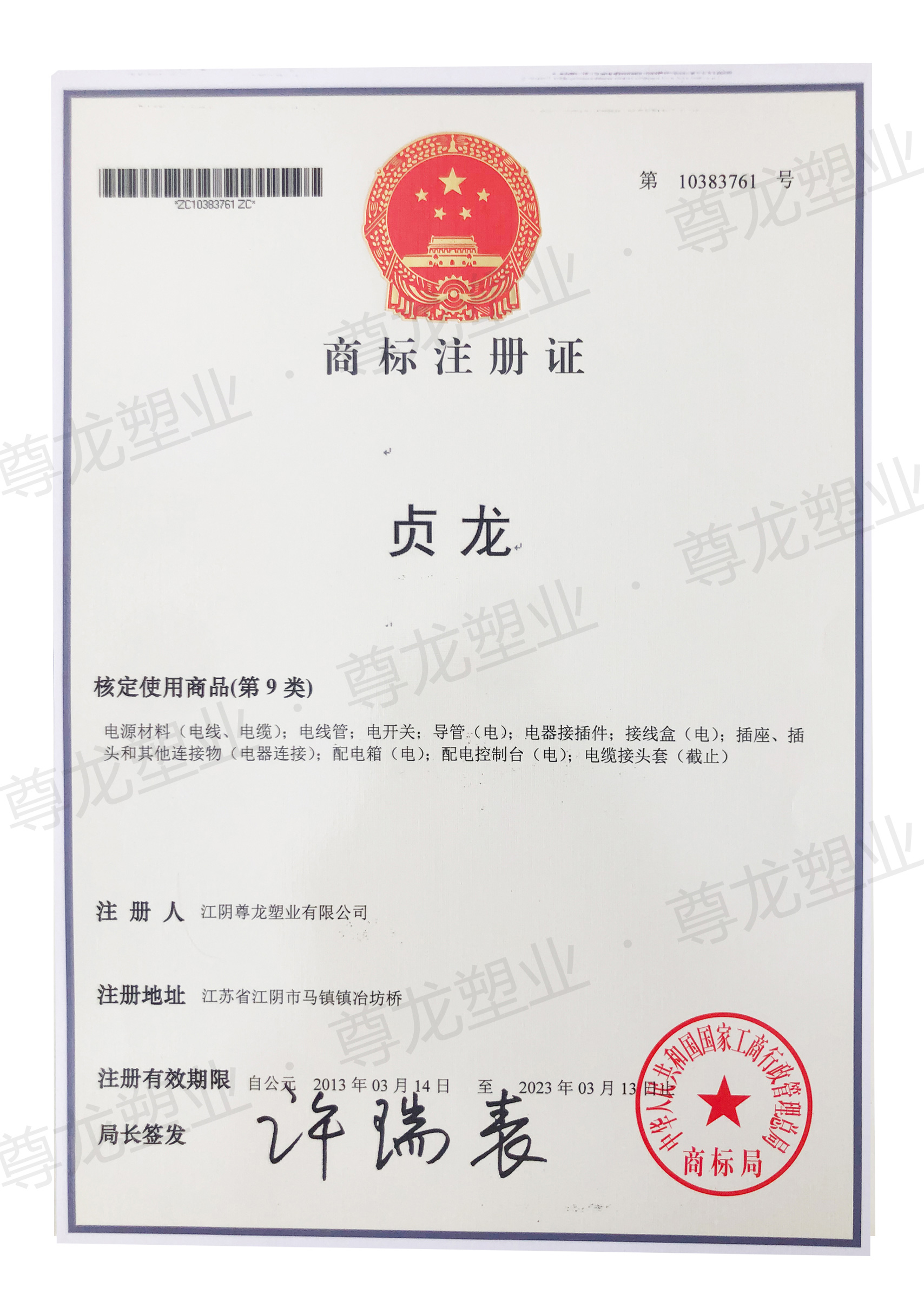 商標注冊證